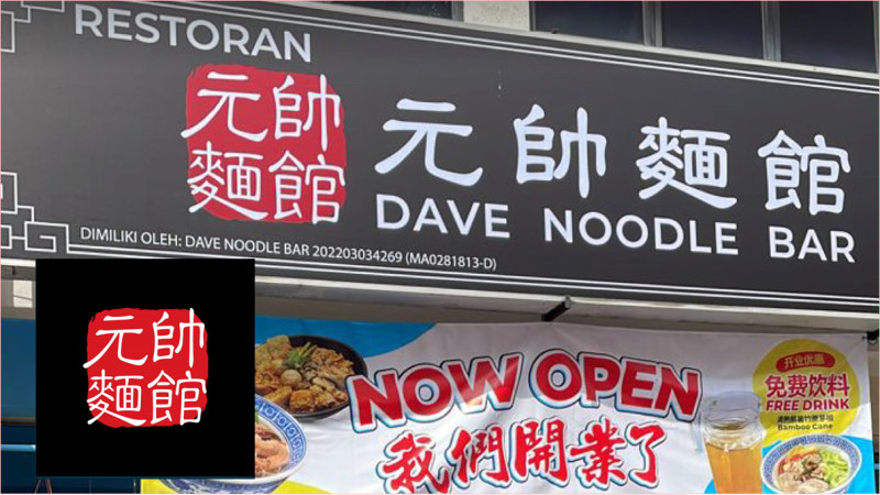 Get RM10 Free with RM100 Purchase Dave Noodle Bar (Puchong)